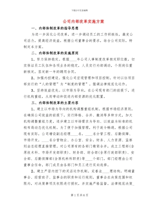 公司内部改革实施方案
