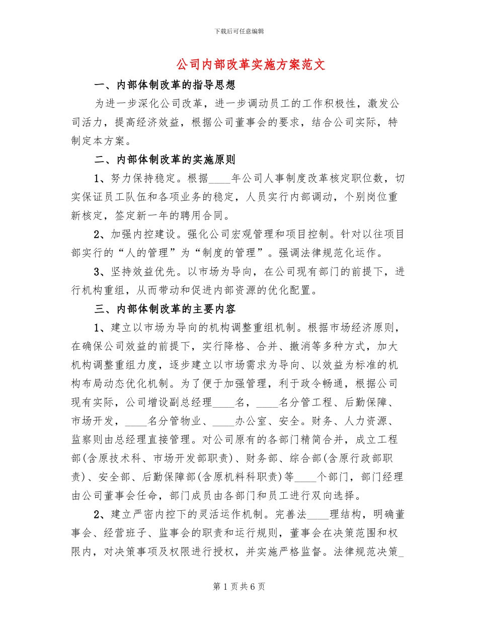 公司内部改革实施方案范文_第1页