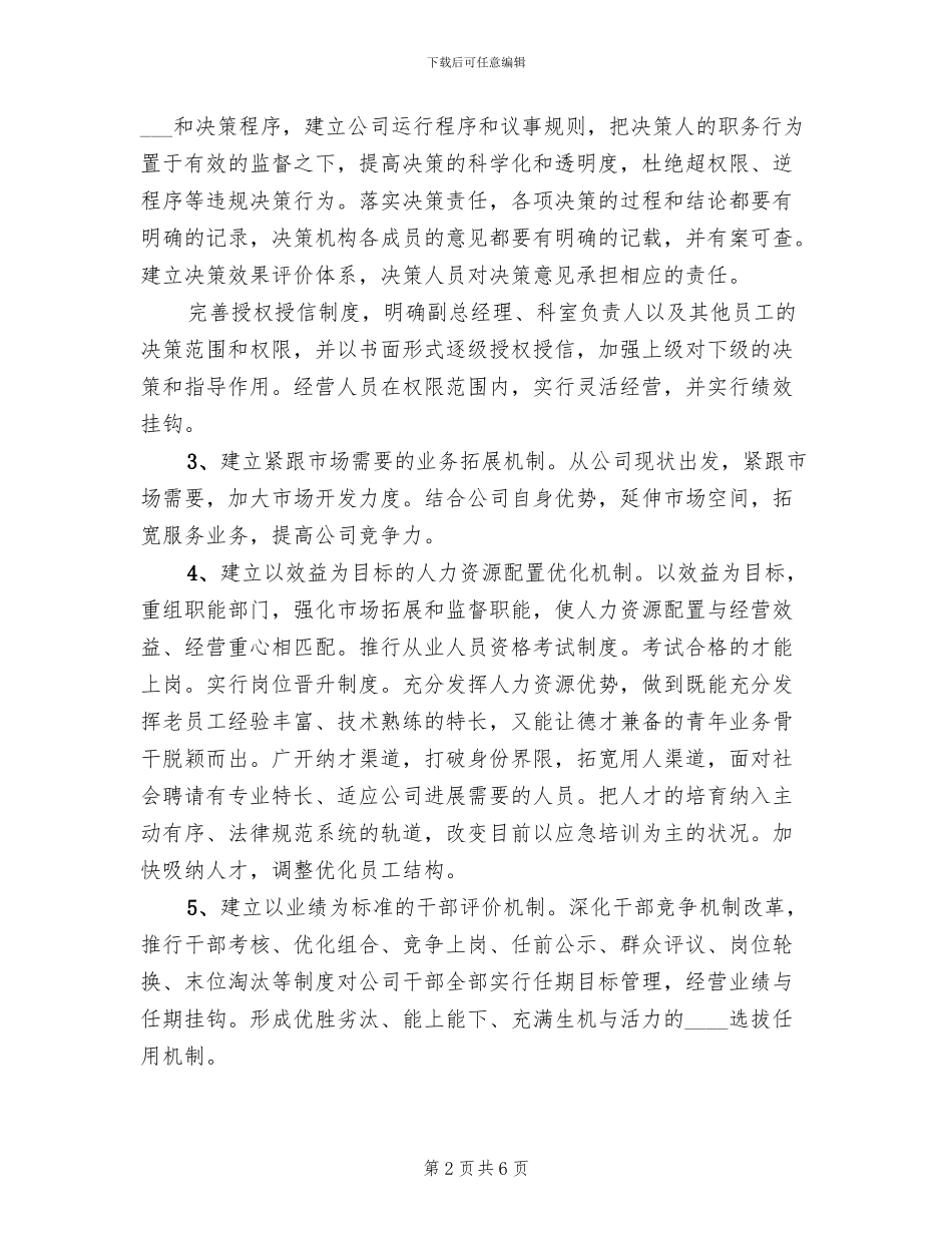 公司内部改革实施方案范文_第2页