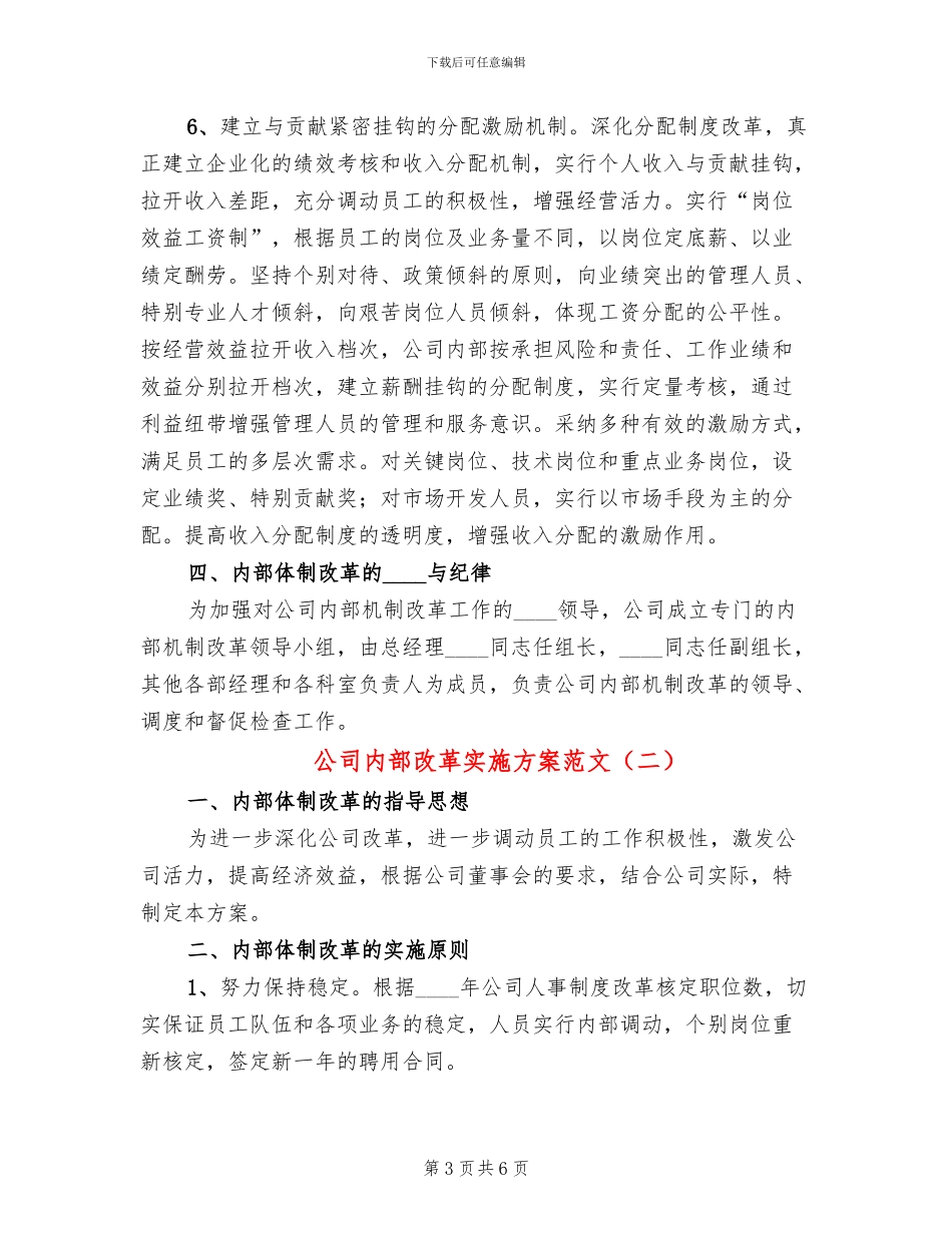 公司内部改革实施方案范文_第3页