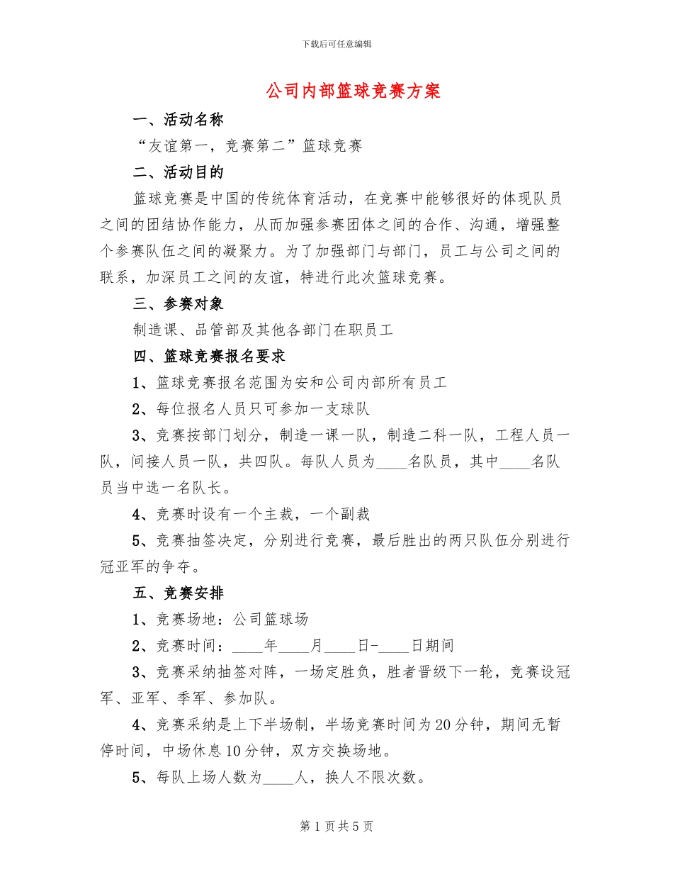 公司内部篮球比赛方案_第1页