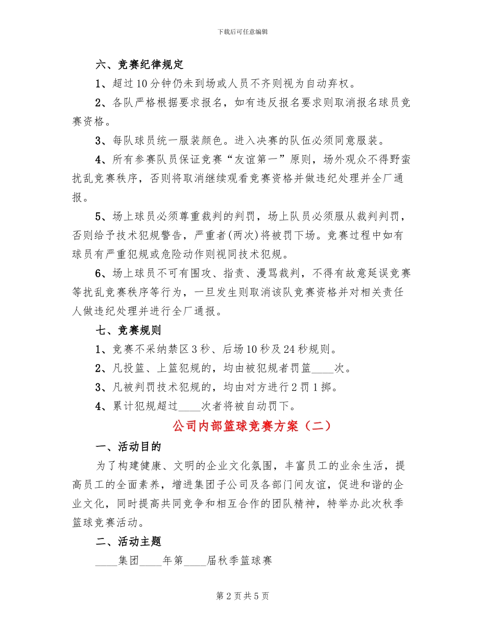 公司内部篮球比赛方案_第2页
