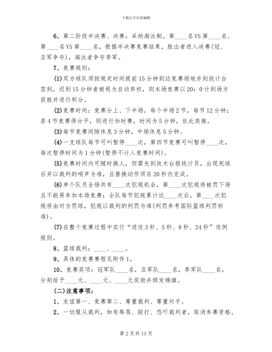 公司内部篮球比赛方案范文(4篇)_第2页