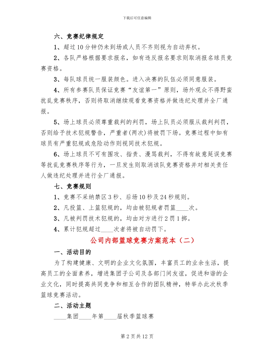 公司内部篮球比赛方案范本_第2页