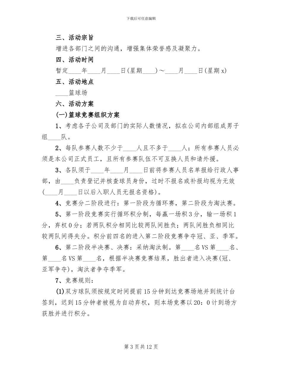 公司内部篮球比赛方案范本_第3页
