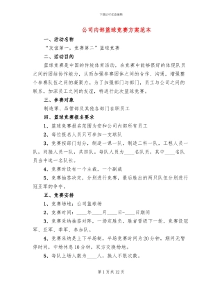 公司内部篮球比赛方案范本