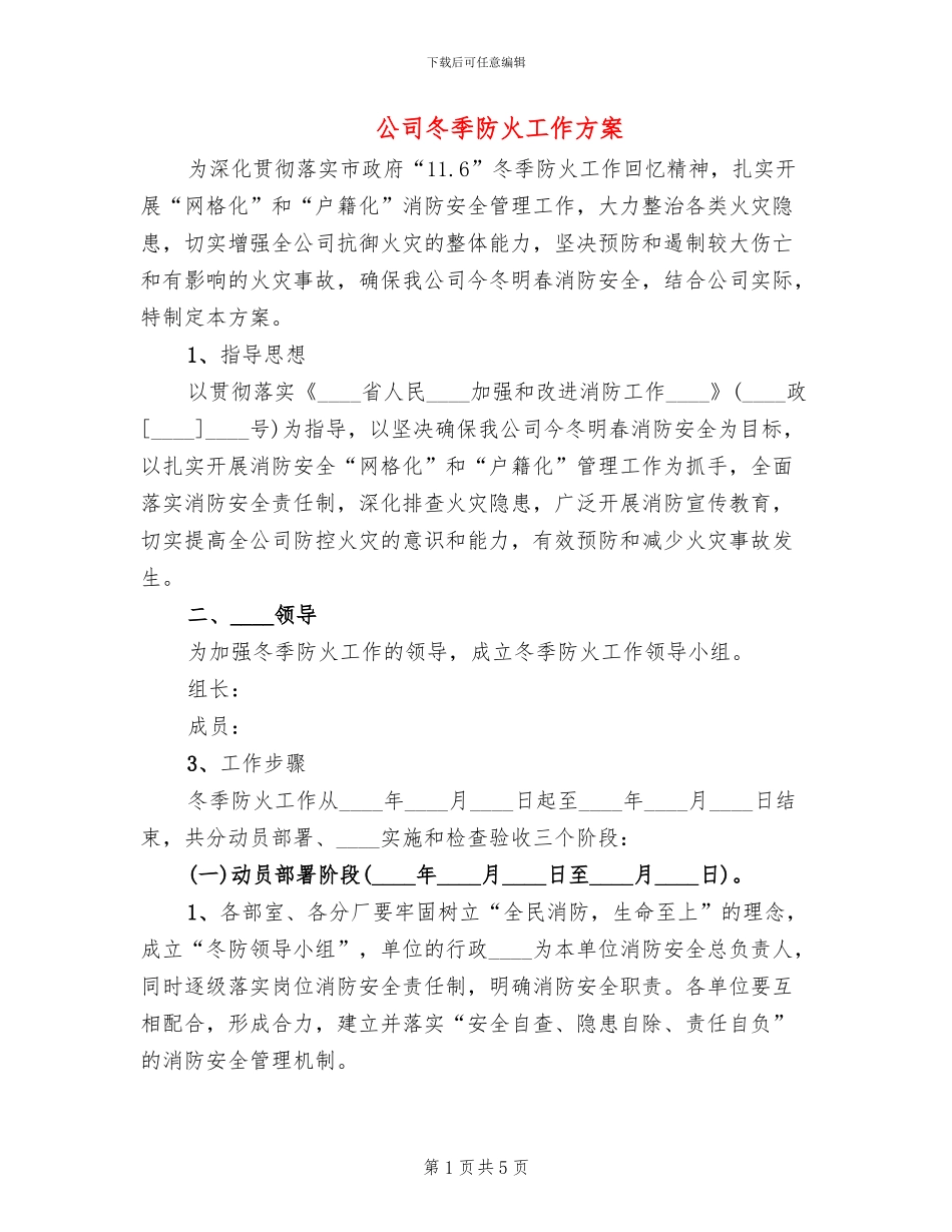 公司冬季防火工作方案(2篇)_第1页