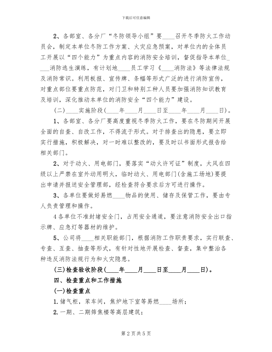 公司冬季防火工作方案(2篇)_第2页