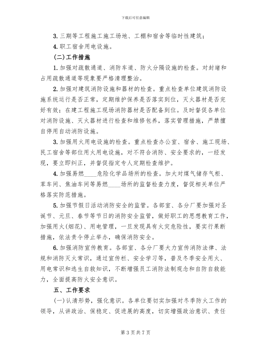 公司冬季防火工作方案_第3页