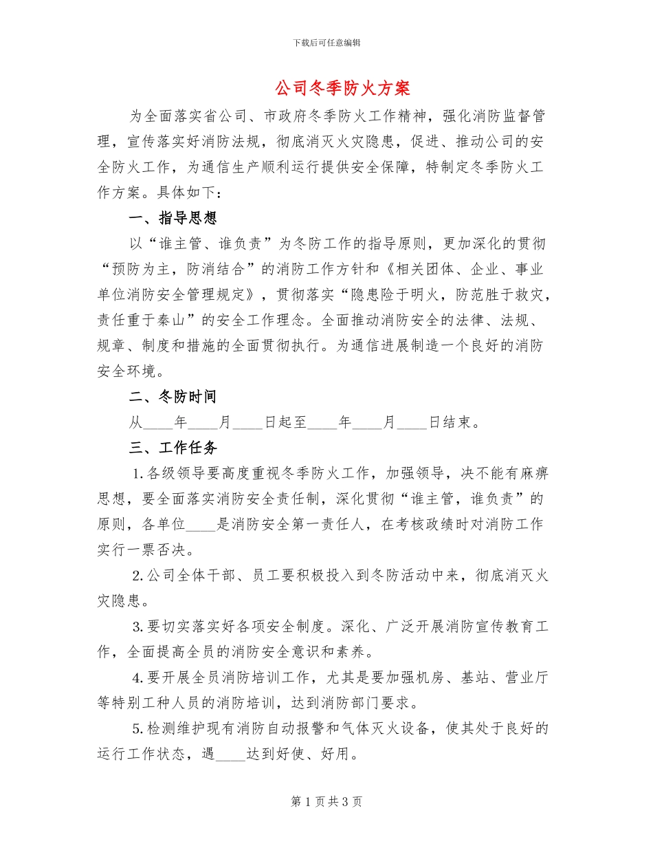 公司冬季防火方案_第1页