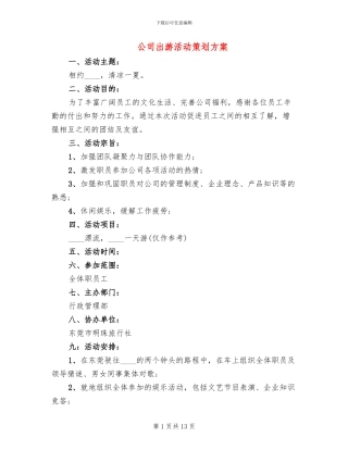公司出游活动策划方案