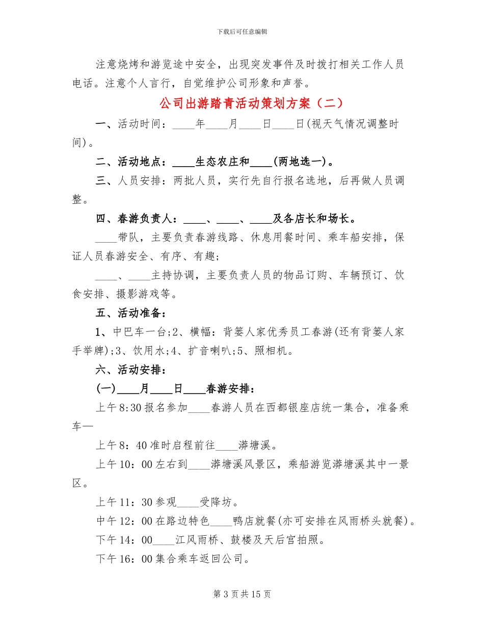 公司出游踏青活动策划方案_第3页