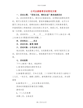 公司出游踏青活动策划方案