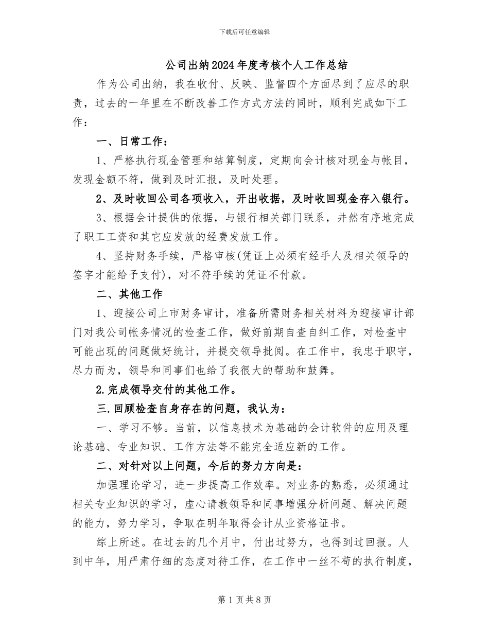 公司出纳2024年度考核个人工作总结_第1页