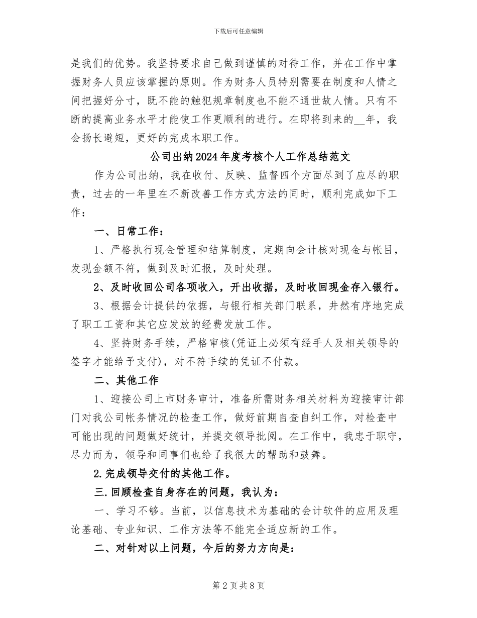 公司出纳2024年度考核个人工作总结_第2页