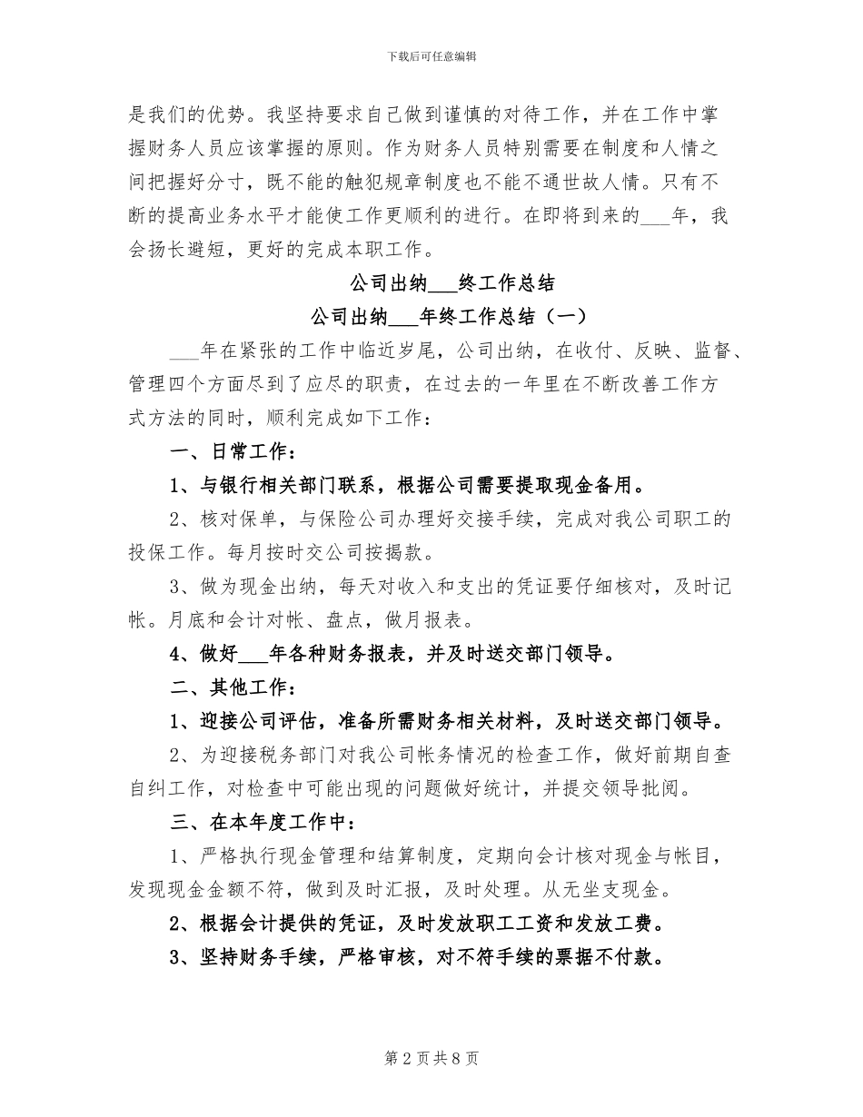 公司出纳2024年度考核个人工作总结范文_第2页