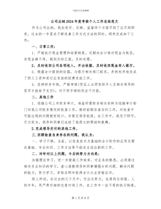 公司出纳2024年度考核个人工作总结范文