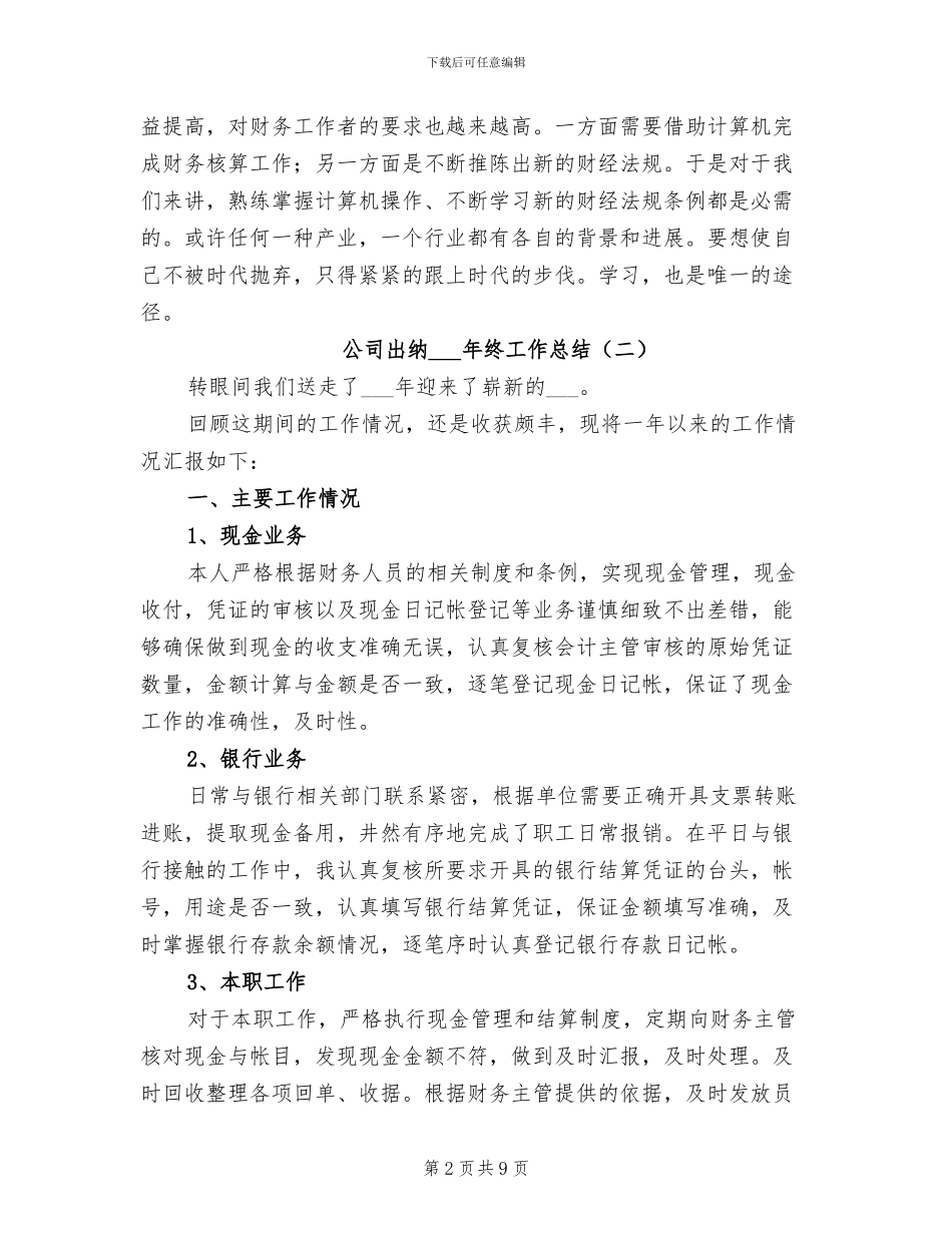 公司出纳2024终工作总结_第2页