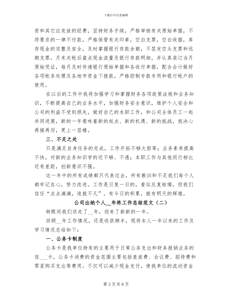 公司出纳个人2024年终工作总结_第3页