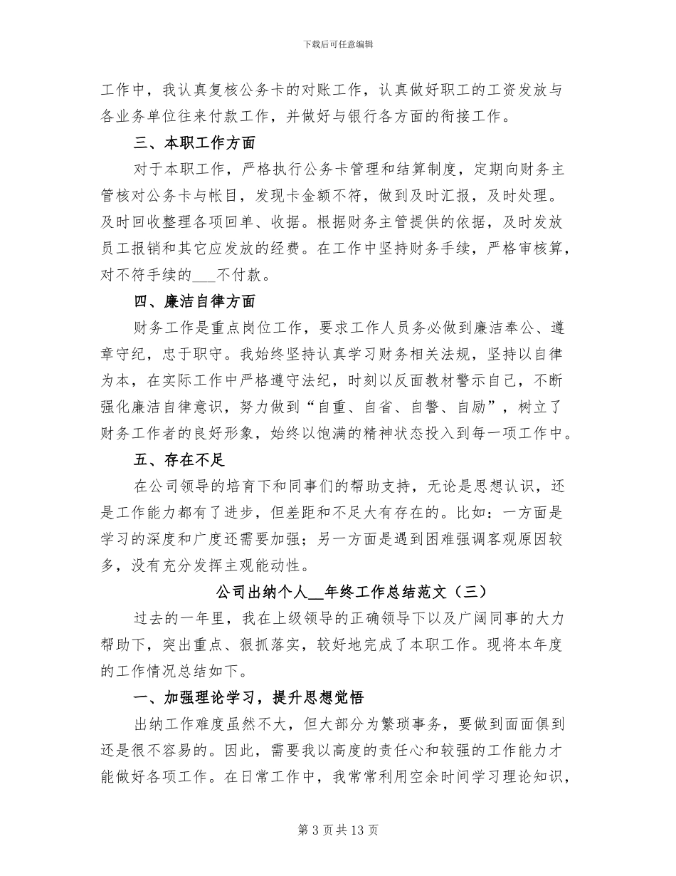 公司出纳个人2024年终工作总结范文_第3页