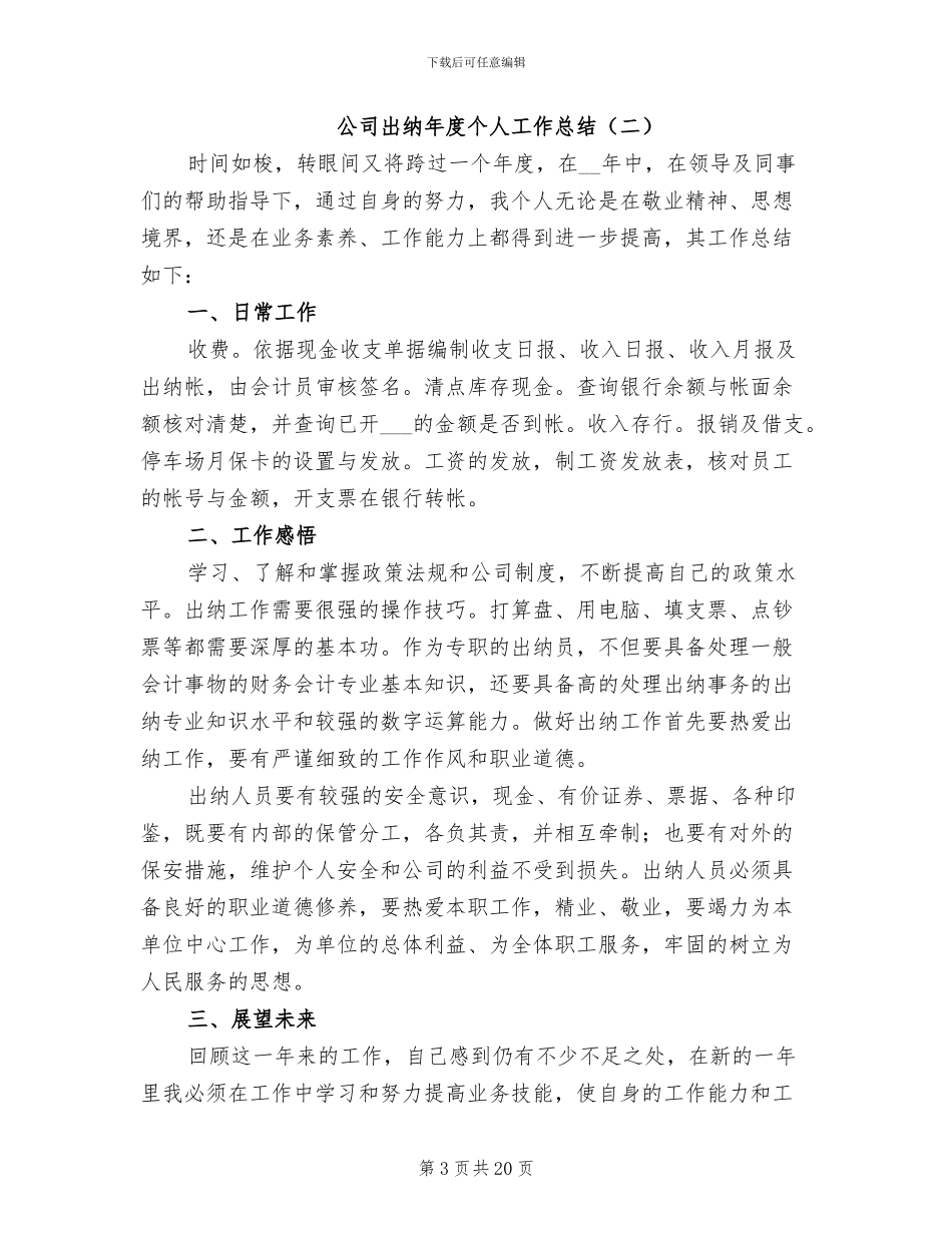 公司出纳年度个人工作总结2024年_第3页