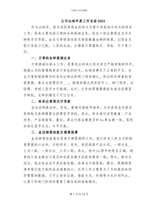 公司出纳年度工作总结2024
