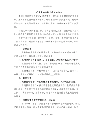 公司出纳年终工作总结2024
