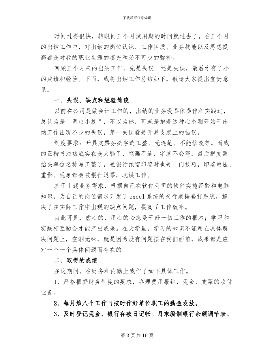 公司出纳试用期工作总结2024年_第3页