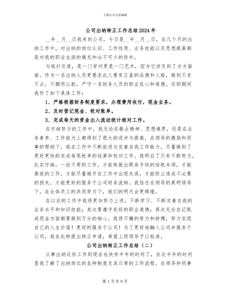 公司出纳转正工作总结2024年_第1页