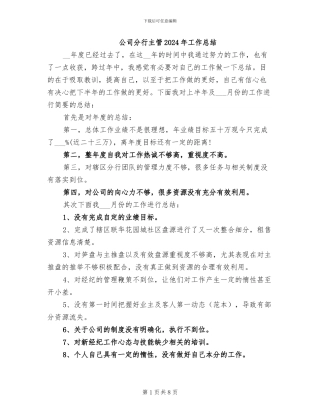 公司分行主管2024年工作总结