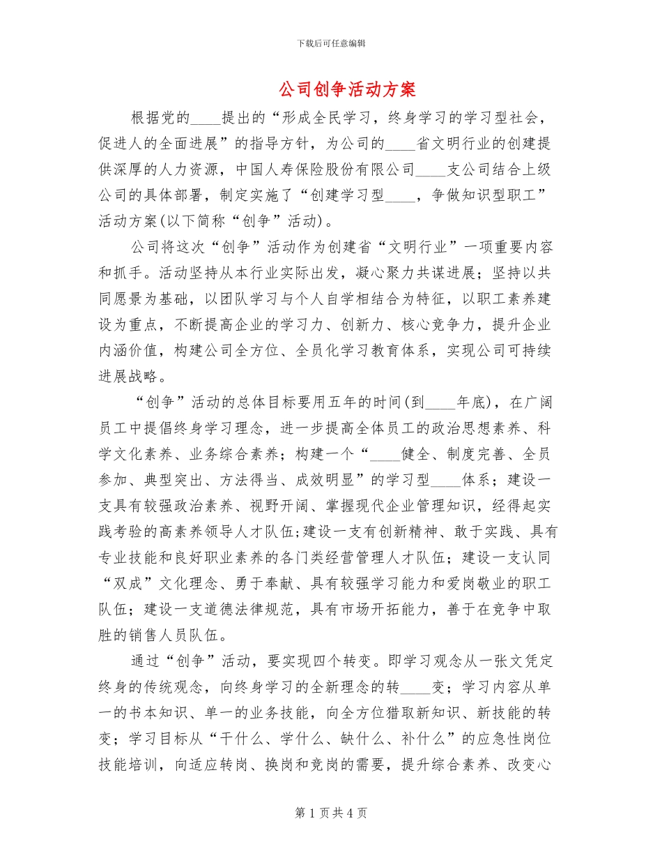 公司创争活动方案_第1页
