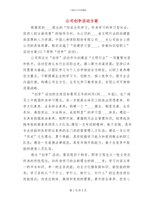 公司创争活动方案