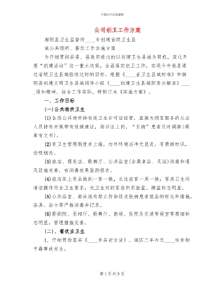 公司创卫工作方案(2篇)