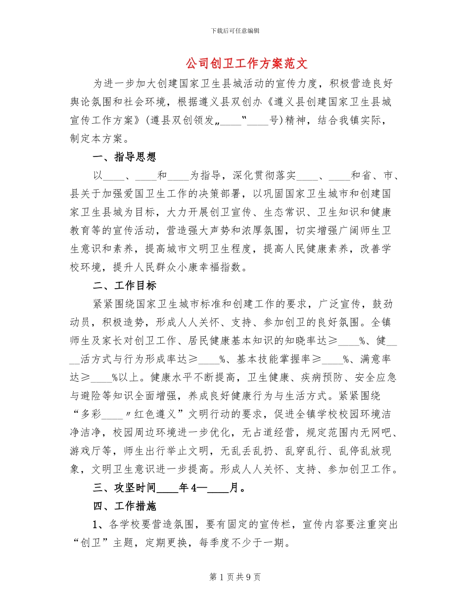 公司创卫工作方案范文(2篇)_第1页