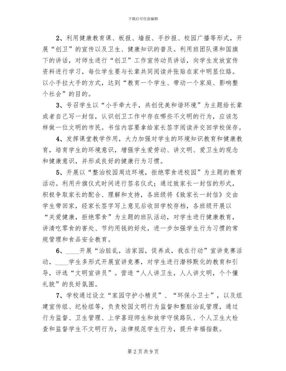公司创卫工作方案范文(2篇)_第2页