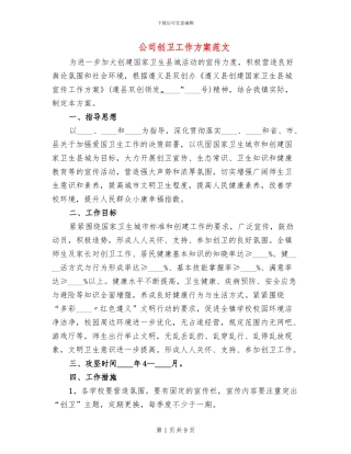 公司创卫工作方案范文(2篇)