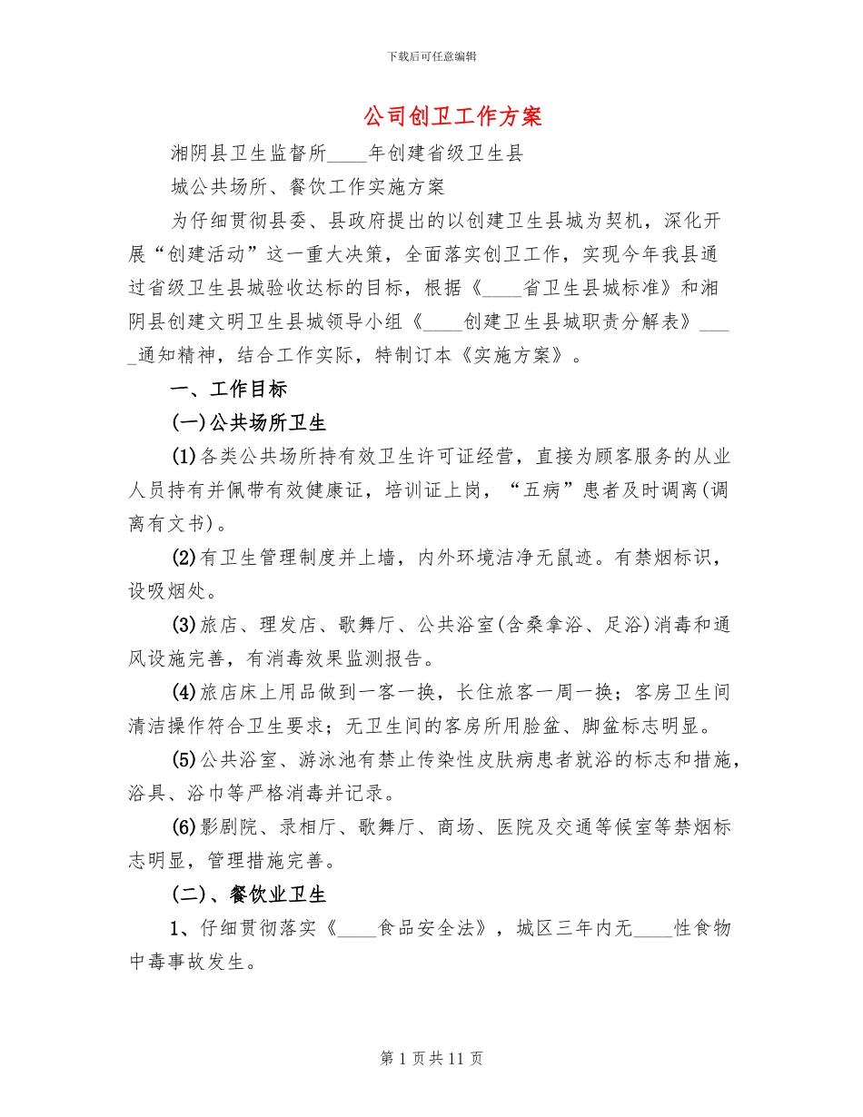 公司创卫工作方案_第1页