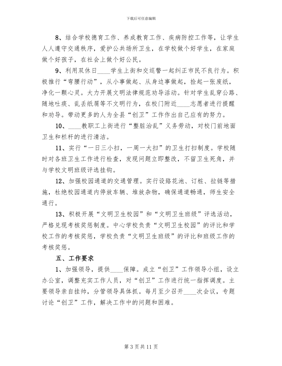 公司创卫工作方案范文_第3页