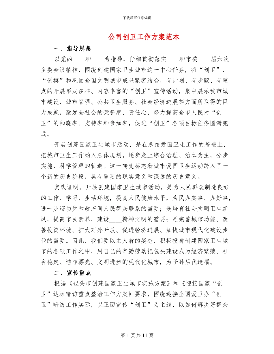 公司创卫工作方案范本_第1页