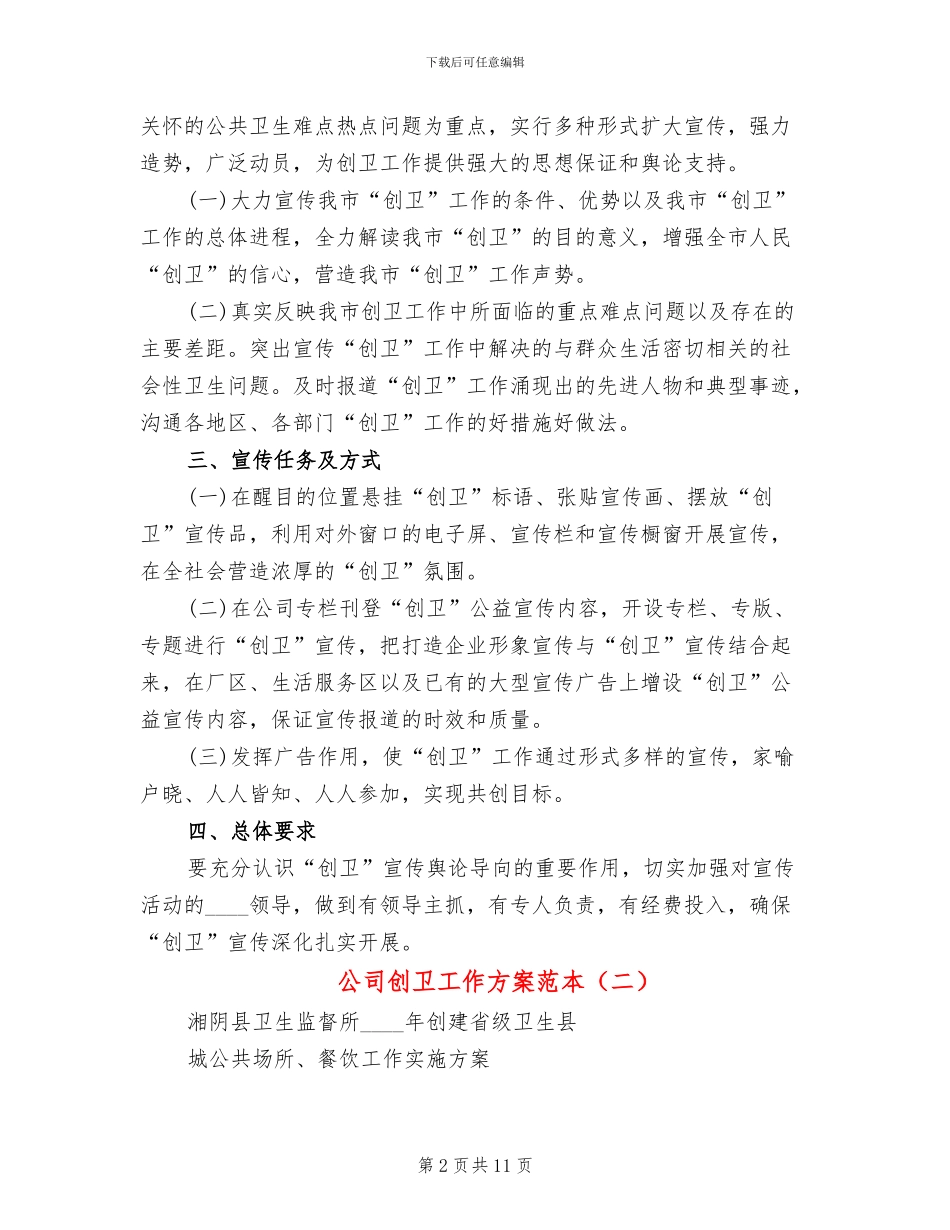 公司创卫工作方案范本_第2页
