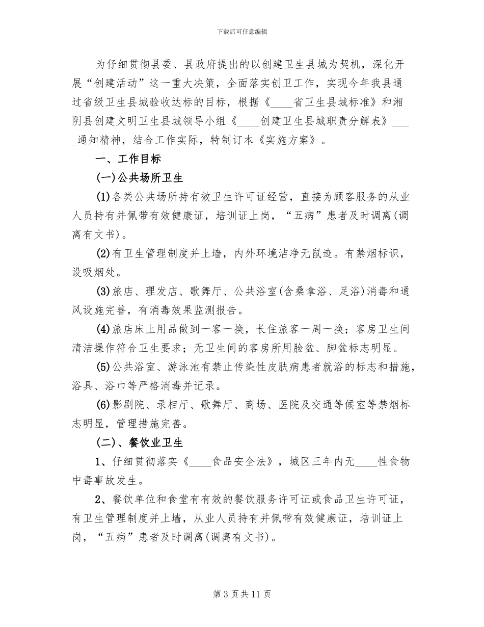 公司创卫工作方案范本_第3页