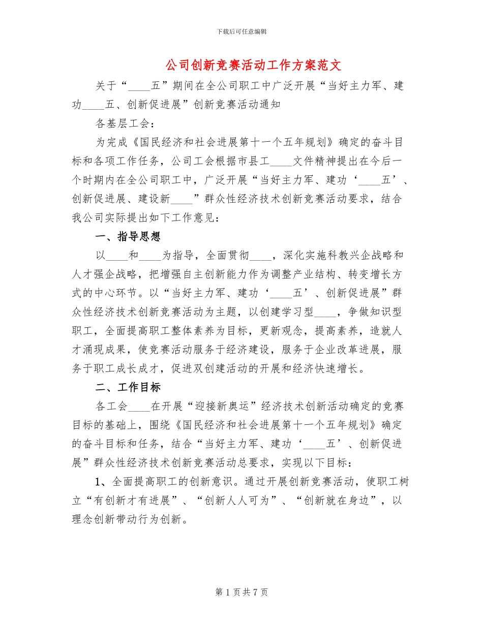 公司创新竞赛活动工作方案范文_第1页