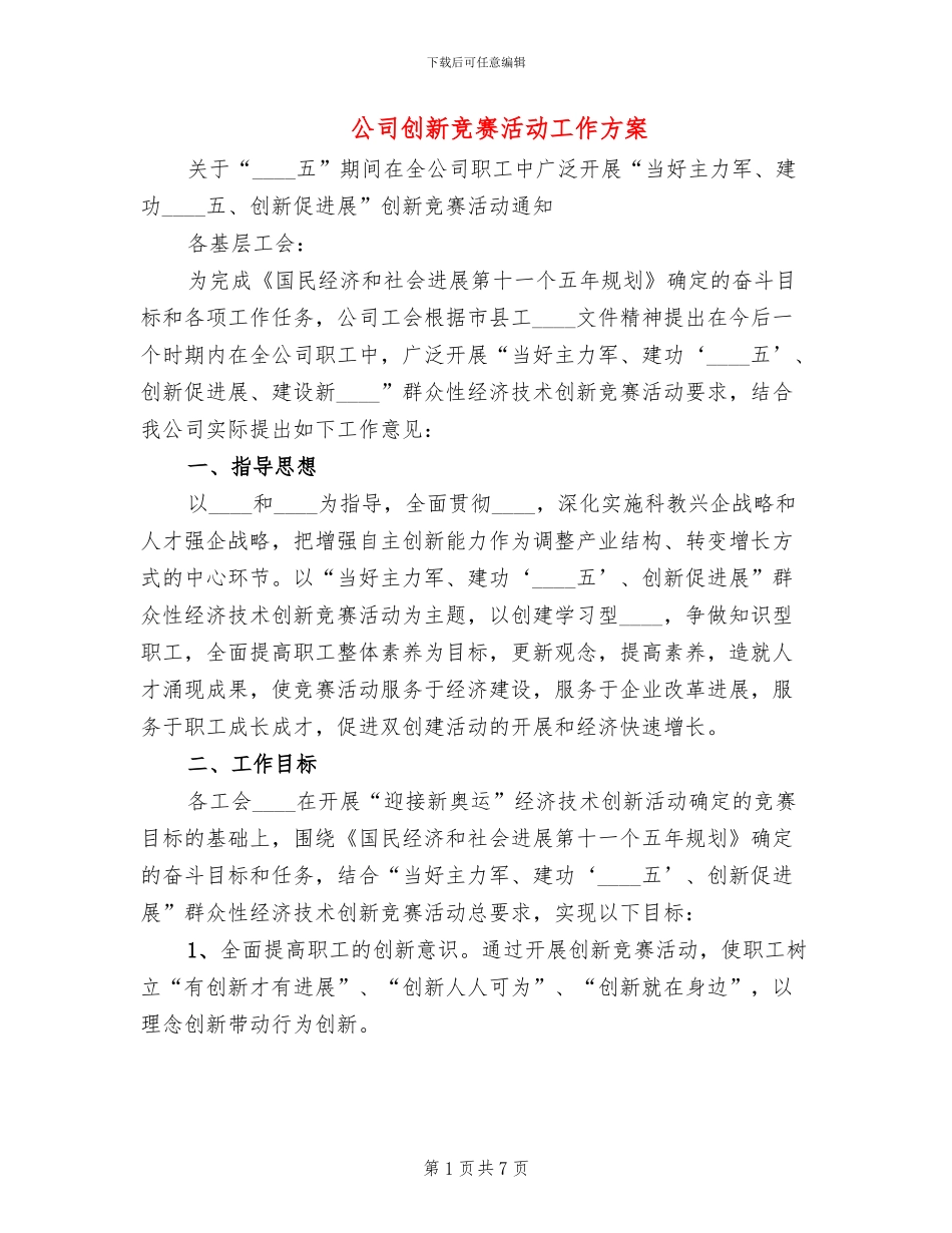 公司创新竞赛活动工作方案_第1页