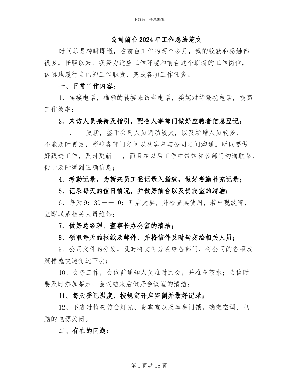 公司前台2024年工作总结范文_第1页