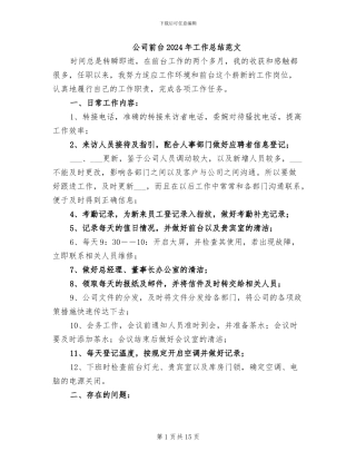 公司前台2024年工作总结范文