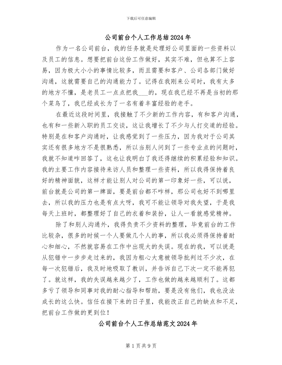 公司前台个人工作总结2024年_第1页