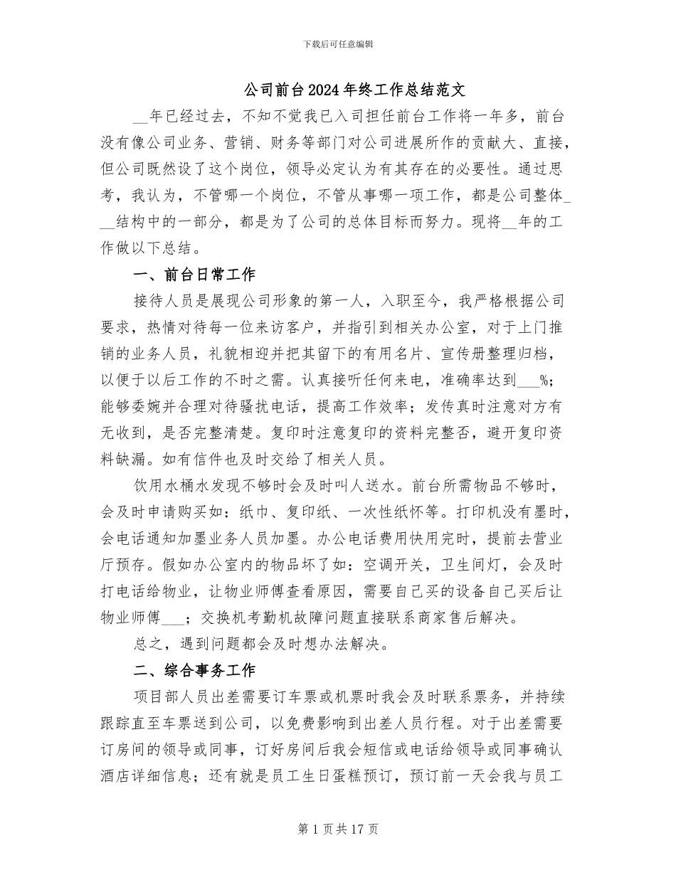 公司前台2024年终工作总结范文_第1页