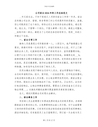 公司前台2024年终工作总结范文