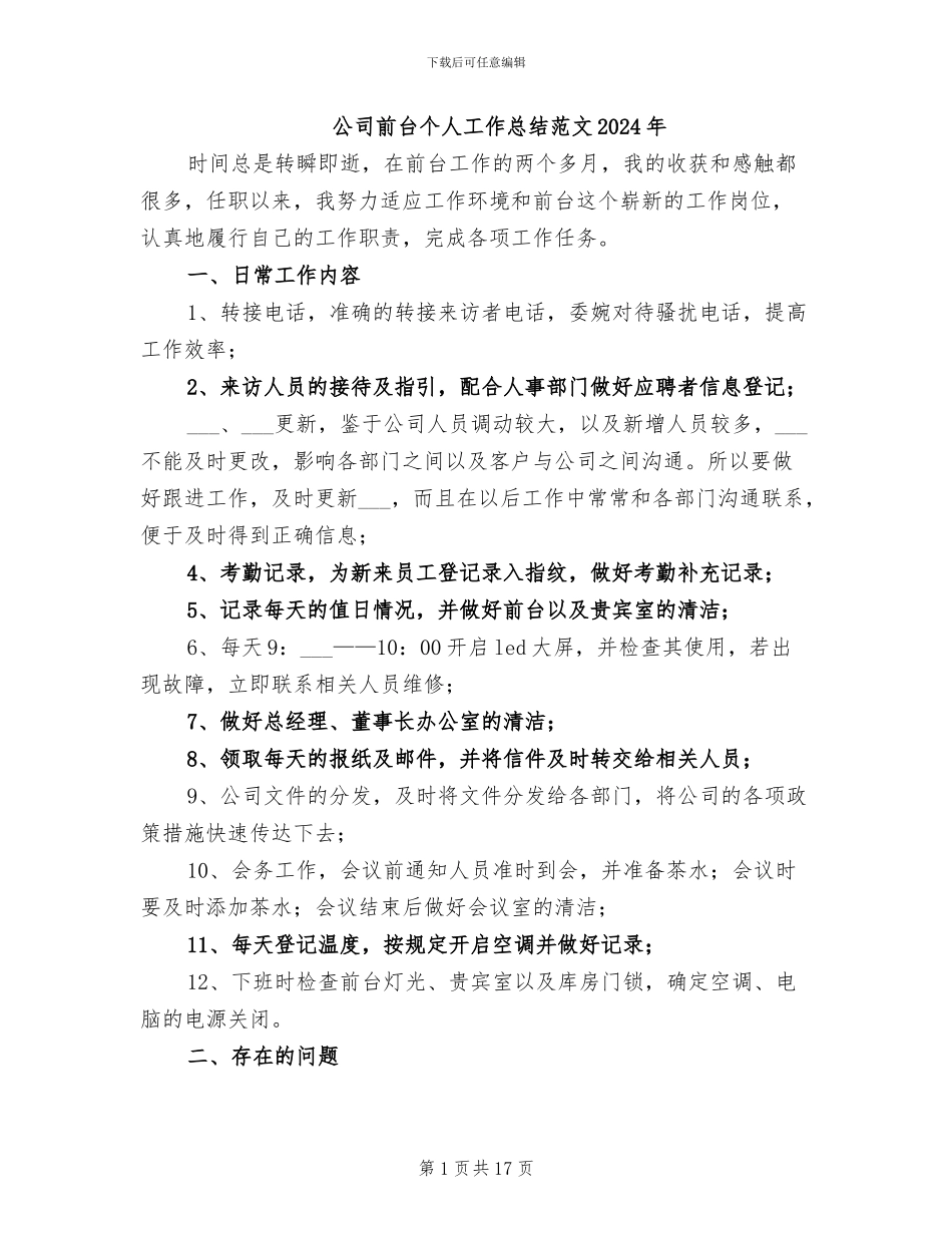 公司前台个人工作总结范文2024年_第1页
