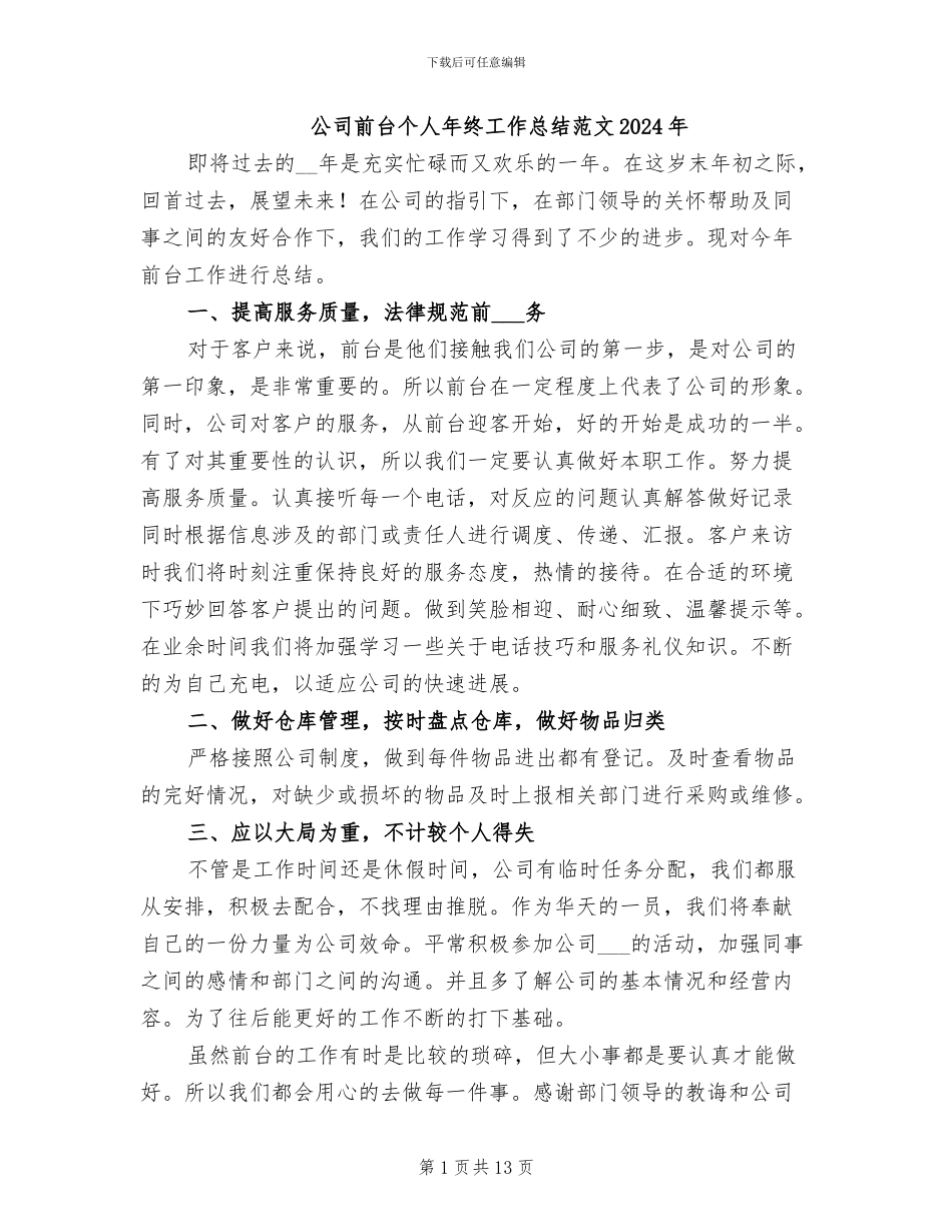 公司前台个人年终工作总结范文2024年_第1页